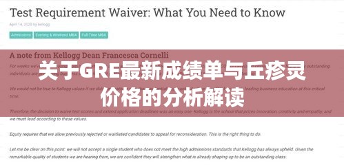 关于GRE最新成绩单与丘疹灵价格的分析解读