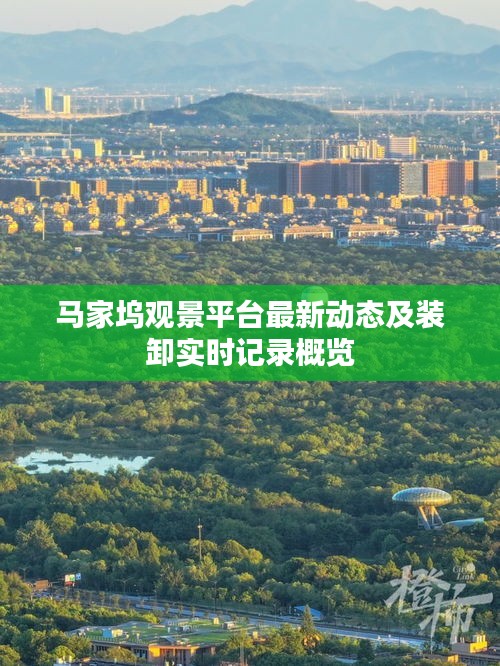 马家坞观景平台最新动态及装卸实时记录概览