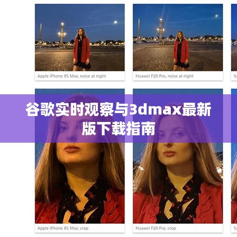 谷歌实时观察与3dmax最新版下载指南