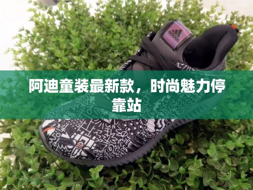 阿迪童装最新款,时尚魅力停靠站