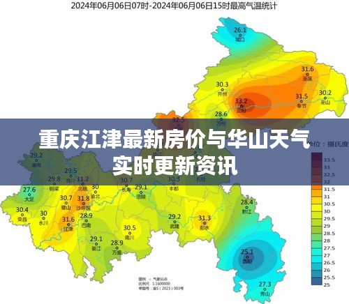 重庆江津最新房价与华山天气实时更新资讯