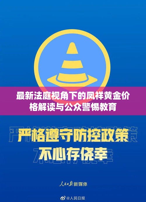 最新法庭视角下的凤祥黄金价格解读与公众警惕教育