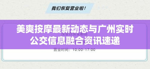 美爽按摩最新动态与广州实时公交信息融合资讯速递