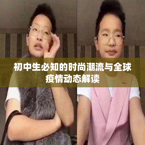 初中生必知的时尚潮流与全球疫情动态解读