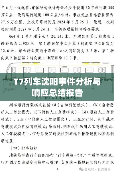 T7列车沈阳事件分析与响应总结报告
