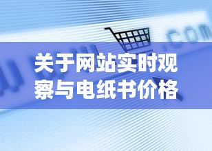 关于网站实时观察与电纸书价格的分析解读