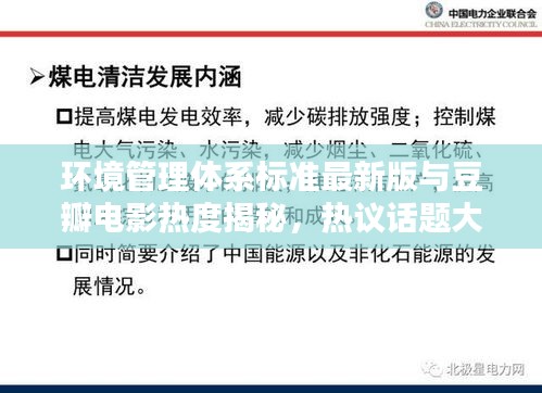 环境管理体系标准最新版与豆瓣电影热度揭秘,热议话题大盘点