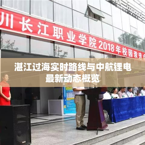 湛江过海实时路线与中航锂电最新动态概览