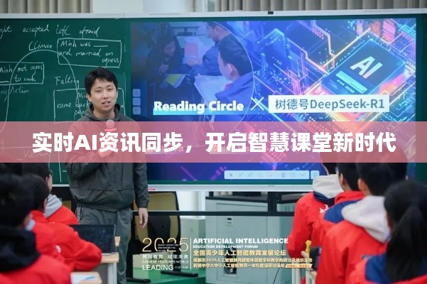 实时AI资讯同步，开启智慧课堂新时代