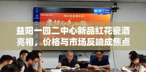 益阳一园二中心新品红花瓷酒亮相，价格与市场反响成焦点