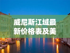 威尼斯江域最新价格表及美发剪刀十大排名价格深度解析
