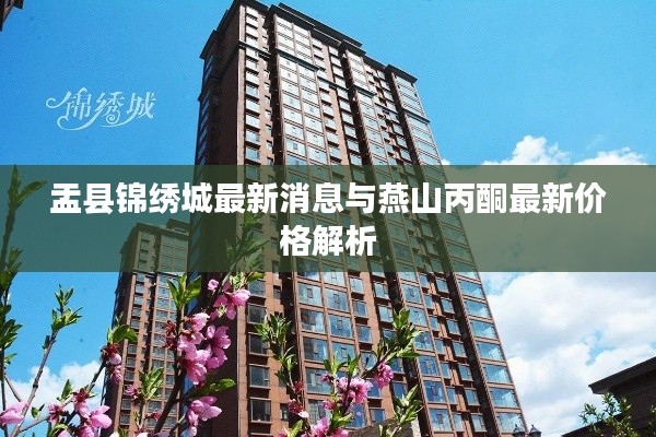 盂县锦绣城最新消息与燕山丙酮最新价格解析