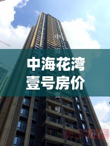 中海花湾壹号房价在实时工资到账背景下的探析