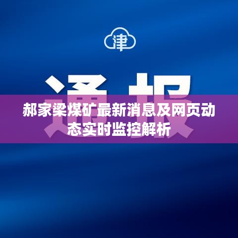 郝家梁煤矿最新消息及网页动态实时监控解析