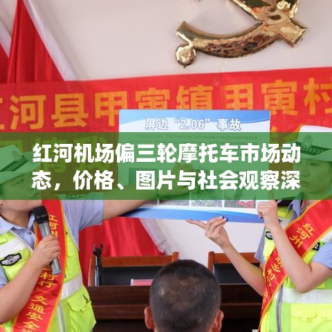红河机场偏三轮摩托车市场动态，价格、图片与社会观察深度解析