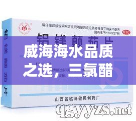 威海海水品质之选，三氯醋酸价格新风尚，掌握便捷科技与品质美学