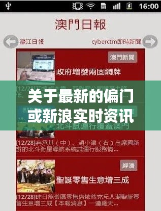 关于最新的偏门或新浪实时资讯的解读与警示