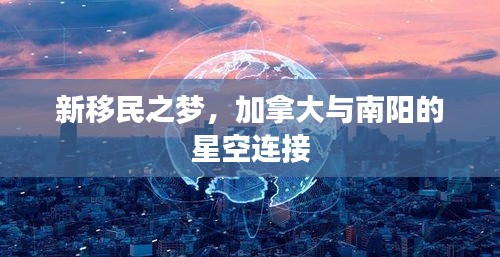 新移民之梦,加拿大与南阳的星空连接