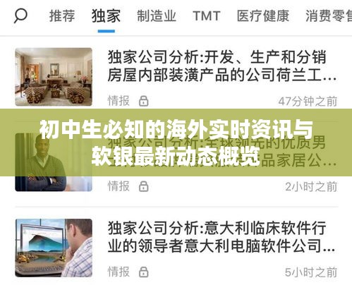 初中生必知的海外实时资讯与软银最新动态概览