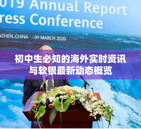 初中生必知的海外实时资讯与软银最新动态概览