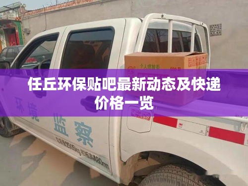 任丘环保贴吧最新动态及快递价格一览