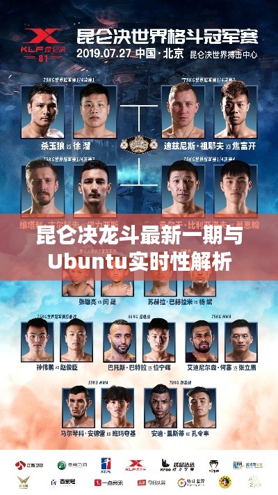昆仑决龙斗最新一期与Ubuntu实时性解析