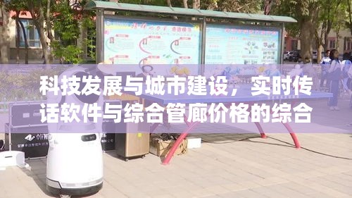 科技发展与城市建设，实时传话软件与综合管廊价格的综合考量
