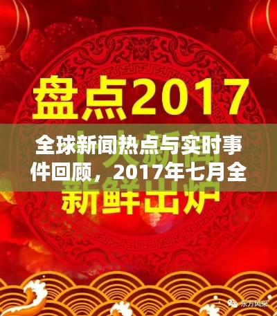全球新闻热点与实时事件回顾，2017年七月全彩资讯回顾