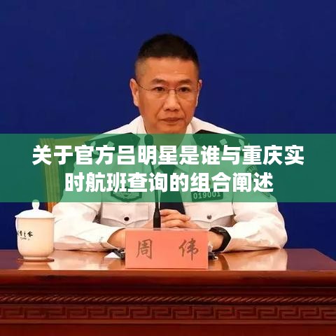关于官方吕明星是谁与重庆实时航班查询的组合阐述