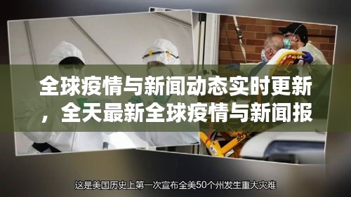 全球疫情与新闻动态实时更新,全天最新全球疫情与新闻报道