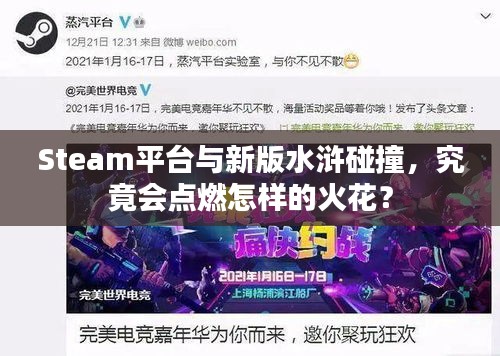 Steam平台与新版水浒碰撞，究竟会点燃怎样的火花？