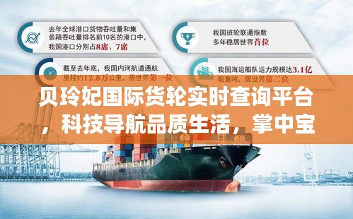 贝玲妃国际货轮实时查询平台,科技导航品质生活,掌中宝便捷航海服务