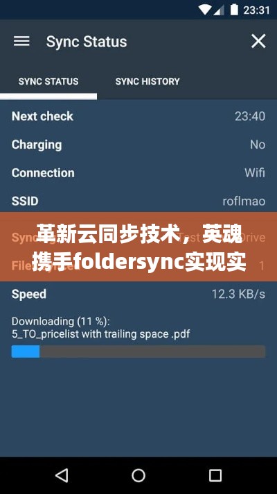 革新云同步技术，英魂携手foldersync实现实时同步革新功能
