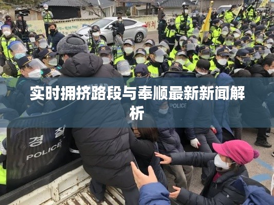 实时拥挤路段与奉顺最新新闻解析