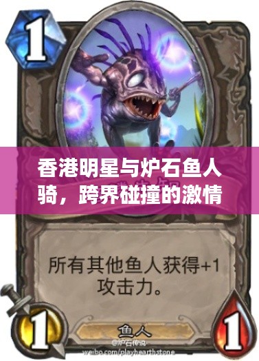 香港明星与炉石鱼人骑，跨界碰撞的激情火花