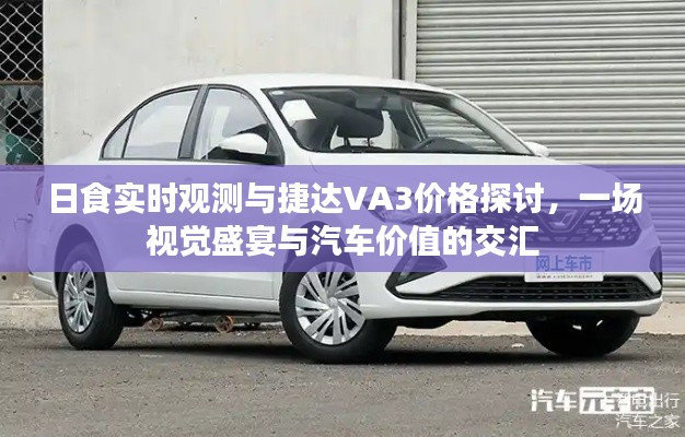 日食实时观测与捷达VA3价格探讨，一场视觉盛宴与汽车价值的交汇