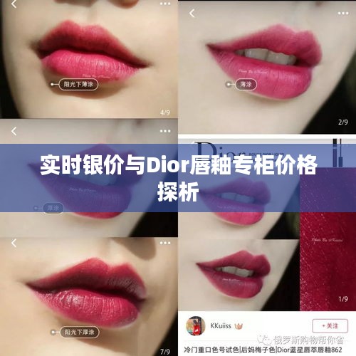 实时银价与Dior唇釉专柜价格探析