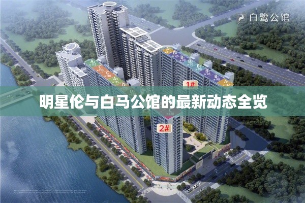 明星伦与白马公馆的最新动态全览