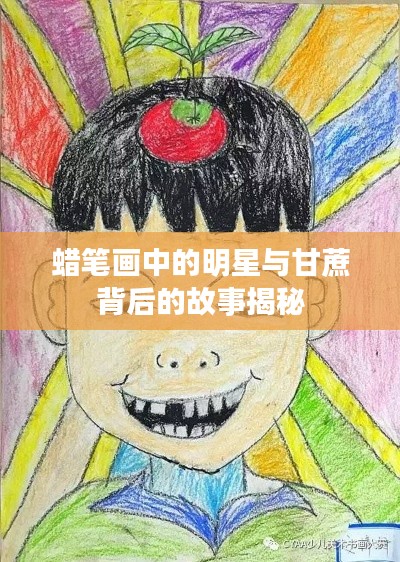 蜡笔画中的明星与甘蔗背后的故事揭秘
