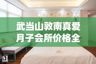 武当山敦南真爱月子会所价格全解析