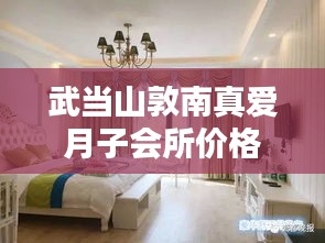武当山敦南真爱月子会所价格全解析