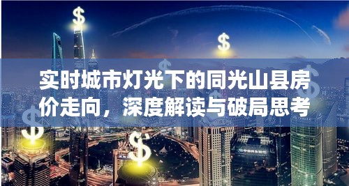 实时城市灯光下的同光山县房价走向，深度解读与破局思考