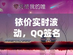 铱价实时波动，QQ签名新潮尽显个性风采！