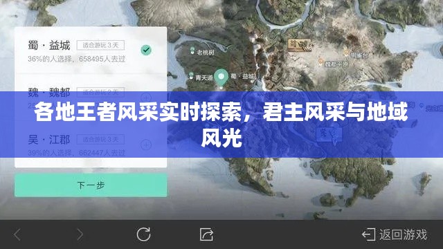 各地王者风采实时探索，君主风采与地域风光