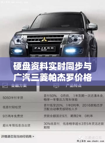 硬盘资料实时同步与广汽三菱帕杰罗价格，正反两面论述及均衡观点探讨