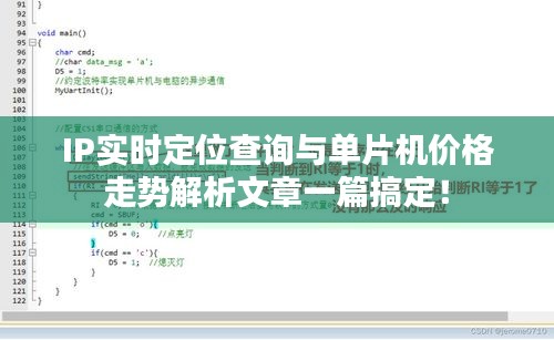 IP实时定位查询与单片机价格走势解析文章一篇搞定！
