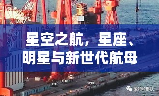 星空之航，星座、明星与新世代航母的探索之旅
