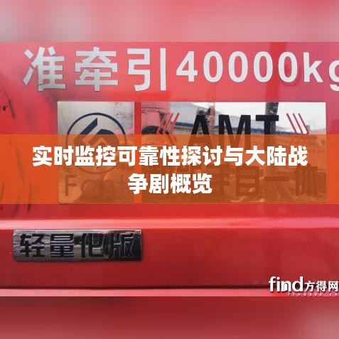 实时监控可靠性探讨与大陆战争剧概览