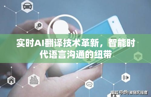 实时AI翻译技术革新，智能时代语言沟通的纽带