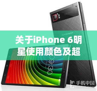 关于iPhone 6明星使用颜色及超市商品价格最新的全面释义、深度解读与虚假宣传风险预警